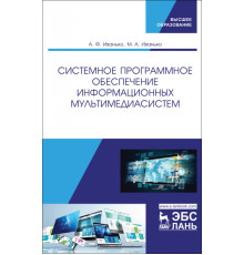 Системное программное обеспечение информационных мультимедиасистем. Учебное пособие
