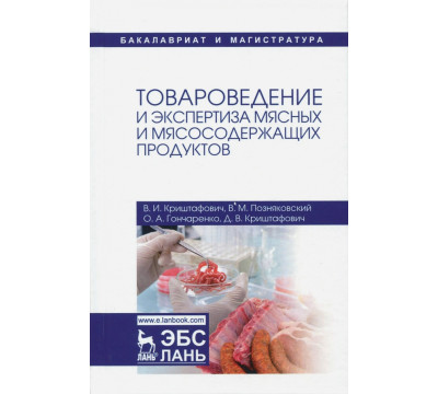 Товароведение и экспертиза мясных и мясосодержащих продуктов. Учебник