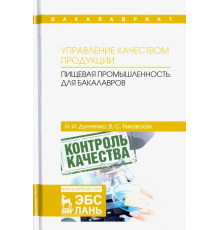 Управление качеством продукции. Пищевая промышленность. Учебник для бакалавров