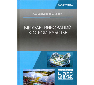 Методы инноваций в строительстве. Учебное пособие