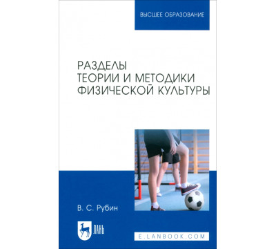 Разделы теории и методики физической культуры. Учебное пособие