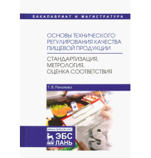 Основы технического регулирования качества пищевой продукции. Стандартизация, метрология. Уч. пособ.