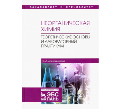 Неорганическая химия. Теоретические основы и лабораторный практикум. Учебник