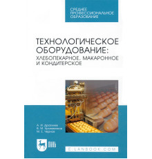 Технологическое оборудование. Хлебопекарное, макаронное, кондитерское. Учебник