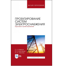 Проектирование систем электроснабжения. Курсовое проектирование. Учебное пособие