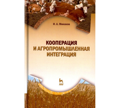 Кооперация и агропромышленная интеграция. Учебник