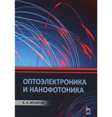Оптоэлектроника и нанофотоника. Учебное пособие