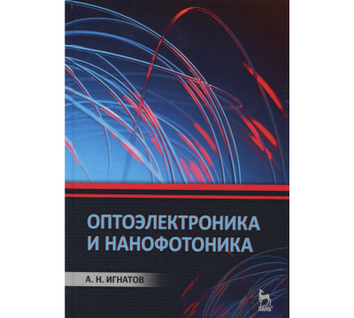 Оптоэлектроника и нанофотоника. Учебное пособие