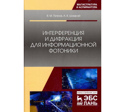 Интерференция и дифракция для информационной фотоники