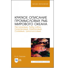 Краткое описание промысловых рыб Мирового океана. Песчанка, Рыбы-сабли, Скорпецовые