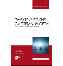 Электрические системы и сети. Курсовое проектирование. Учебное пособие