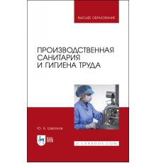 Производственная санитария и гигиена труда