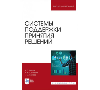 Системы поддержки принятия решений