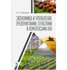 Экономика и управление предприятиями, отраслями и комплексами АПК. Учебник