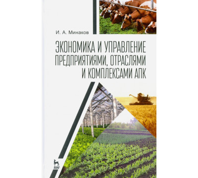 Экономика и управление предприятиями, отраслями и комплексами АПК. Учебник