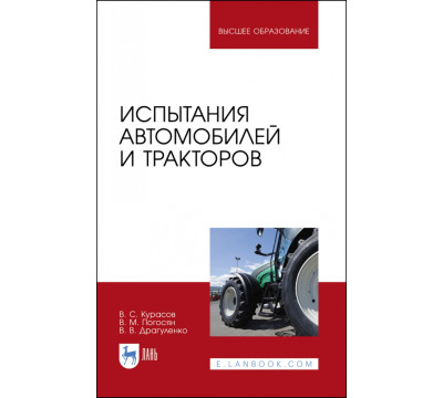Испытания автомобилей и тракторов