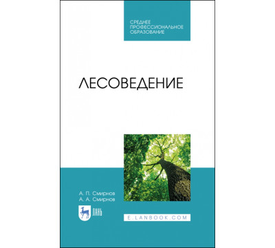 Лесоведение. Учебник