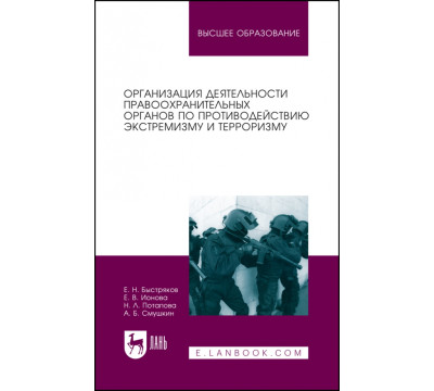 Организация деятельности правоохранительных органов по противодействию экстремизму и терроризму