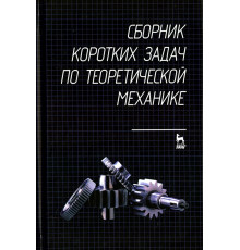 Сборник коротких задач по теоретической механике. Учебное пособие