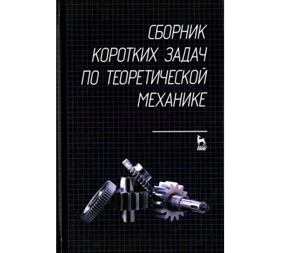 Сборник коротких задач по теоретической механике. Учебное пособие