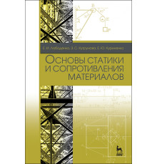 Основы статики и сопротивления материалов. Учебное пособие