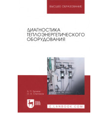 Диагностика теплоэнергетического оборудования. Учебное пособие