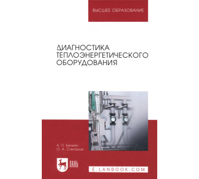 Диагностика теплоэнергетического оборудования. Учебное пособие