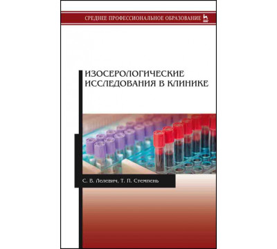 Изосерологические исследования в клинике. Учебное пособие