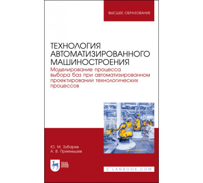 Технология автоматизированного машиностроения. Моделирование процесса выбора баз. Учебное пособие