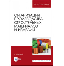 Организация производства строительных материалов и изделелий. Учебное пособие