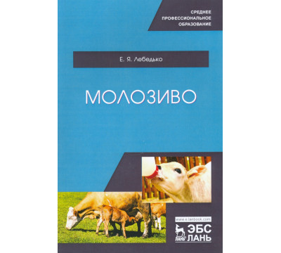 Молозиво. Учебное пособие. СПО