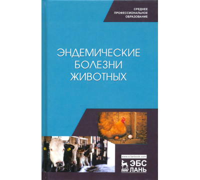 Эндемические болезни животных. Учебное пособие. СПО