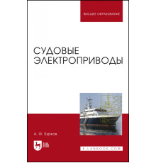 Судовые электроприводы. Учебник