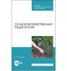 Сельскохозяйственная радиология. Учебное пособие