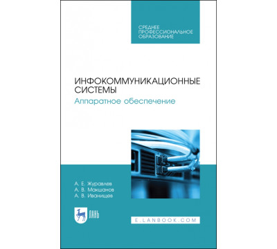 Инфокоммуникационные системы. Аппаратное обеспечение. Учебник