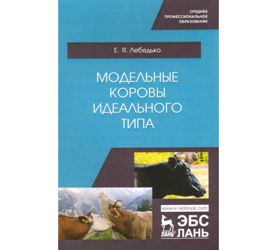 Модельные коровы идеального типа. Учебное пособие. СПО