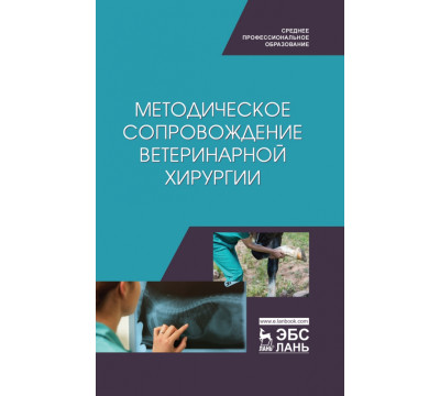 Методическое сопровожджение ветеринарной хирургии. Учебное пособие. СПО