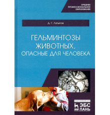 Гельминтозы животных, опасные для человека. Учебное пособие для СПО
