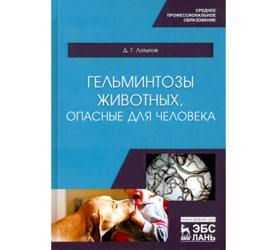 Гельминтозы животных, опасные для человека. Учебное пособие для СПО