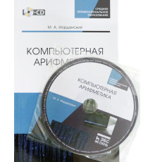 Компьютерная арифметика. Учебное пособие. СПО (+CD)