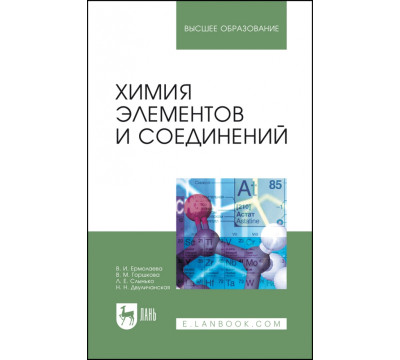 Химия элементов и соединений. Учебное пособие