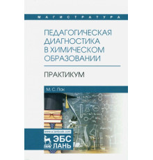Педагогическая диагностика в химическом образовании. Практикум. Учебное пособие