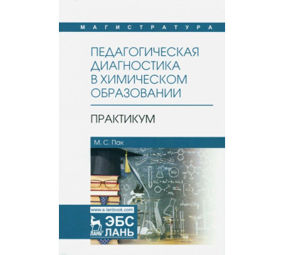 Педагогическая диагностика в химическом образовании. Практикум. Учебное пособие