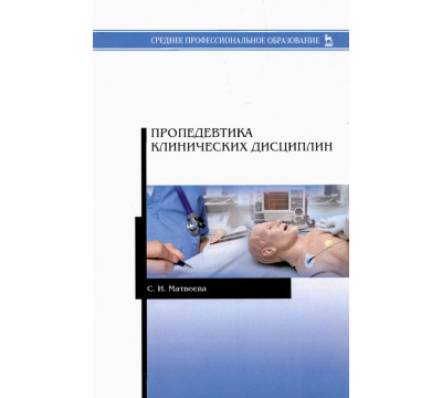 Пропедевтика клинических дисциплин. Учебно-методическое пособие для СПО