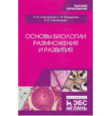 Основы биологии размножения и развития. Учебное пособие