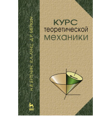 Курс теоретической механики. Учебное пособие