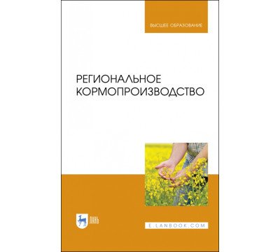 Региональное кормопроизводство. Учебное пособие