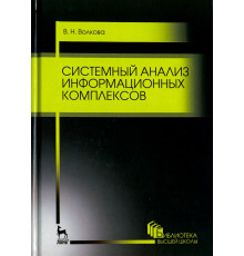 Системный анализ информационных комплексов. Учебное пособие