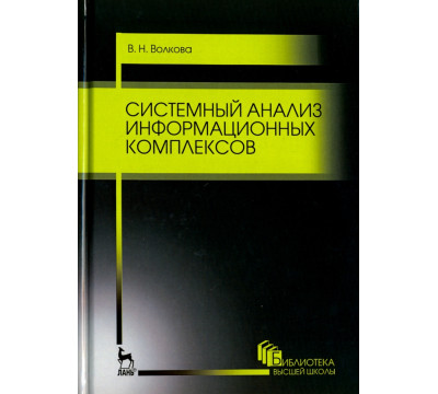Системный анализ информационных комплексов. Учебное пособие