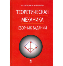 Теоретическая механика. Сборник заданий